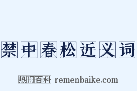 禁中春松近义词是什么意思的图片
